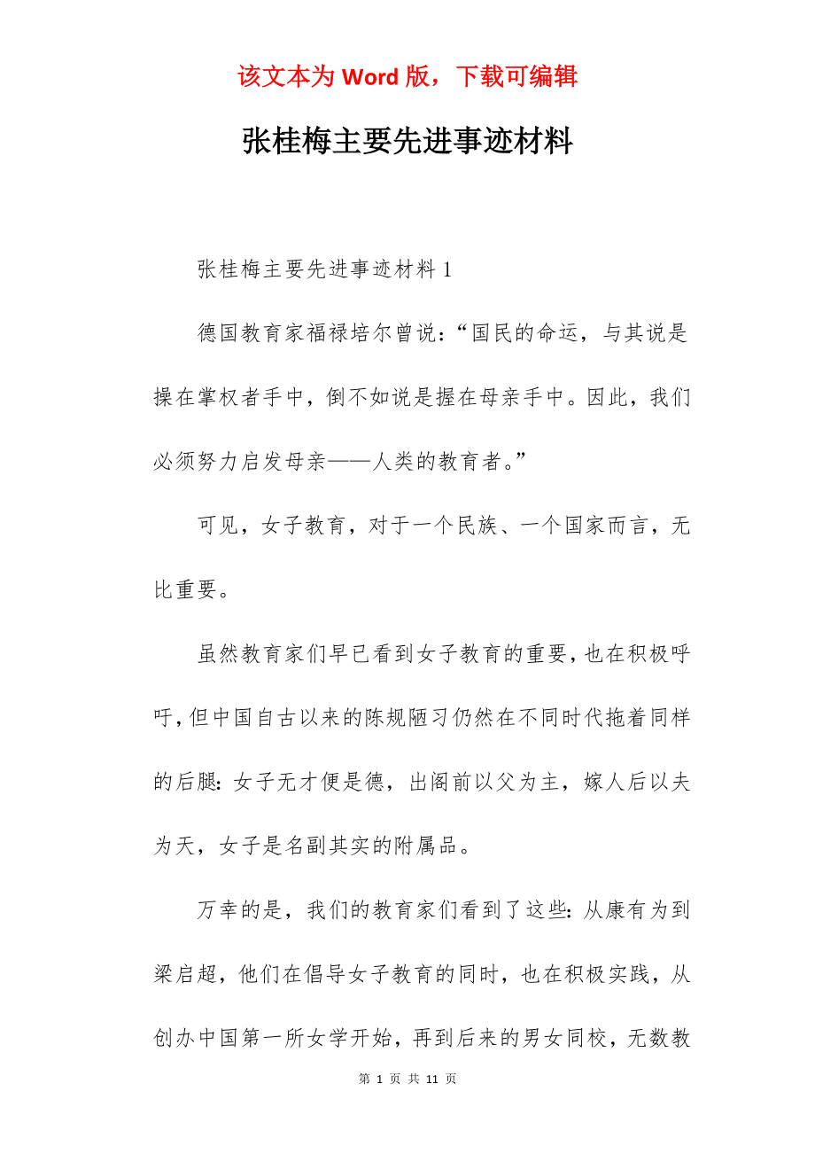 张桂梅主要先进事迹材料.docx_第1页