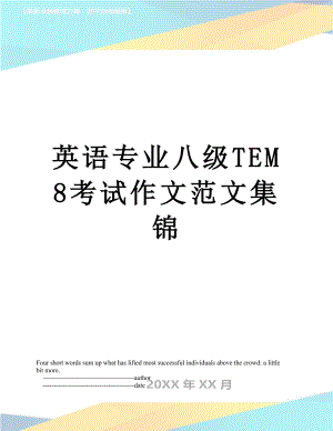 英语专业八级TEM8考试作文范文集锦.doc