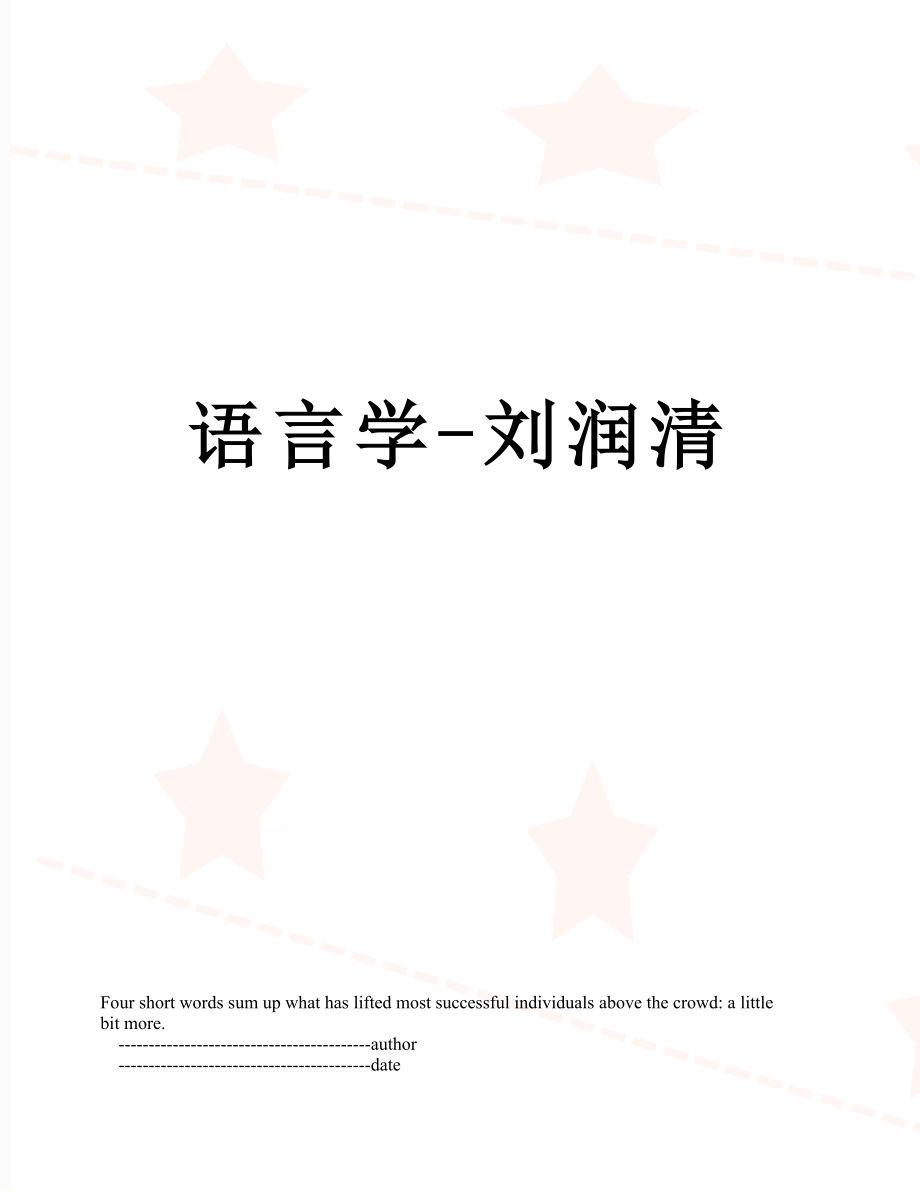 语言学-刘润清.doc_第1页