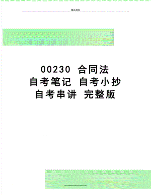最新00230 合同法 自考笔记 自考小抄 自考串讲 完整版.doc