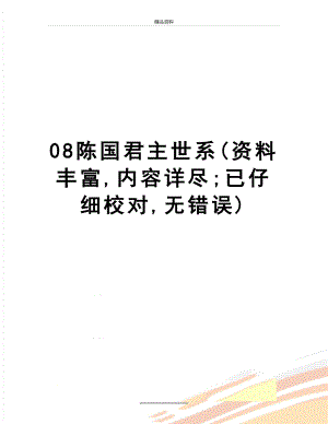 最新08陈国君主世系(资料丰富,内容详尽;已仔细校对,无错误).doc