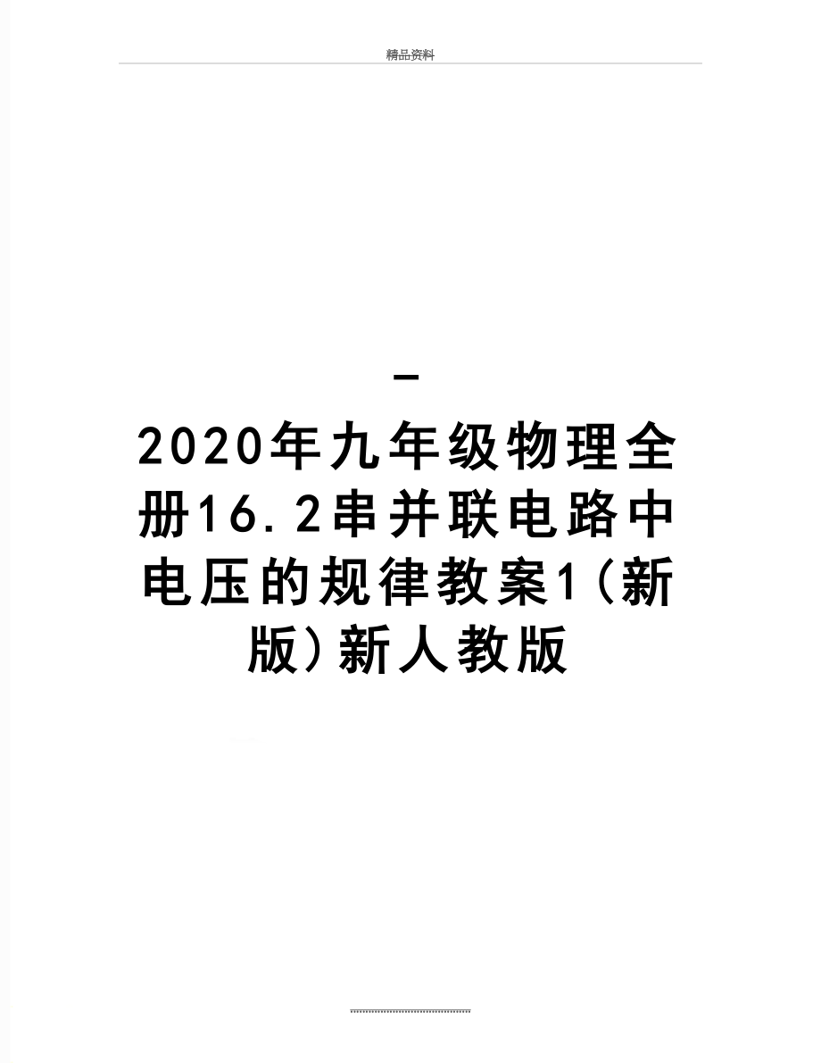 最新-2020年九年级物理全册16.2串并联电路中电压的规律教案1(新版)新人教版.doc_第1页