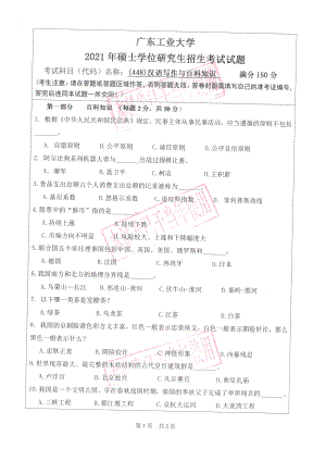 2021年广东工业大学硕士考研真题(448)汉语写作与百科知识.pdf