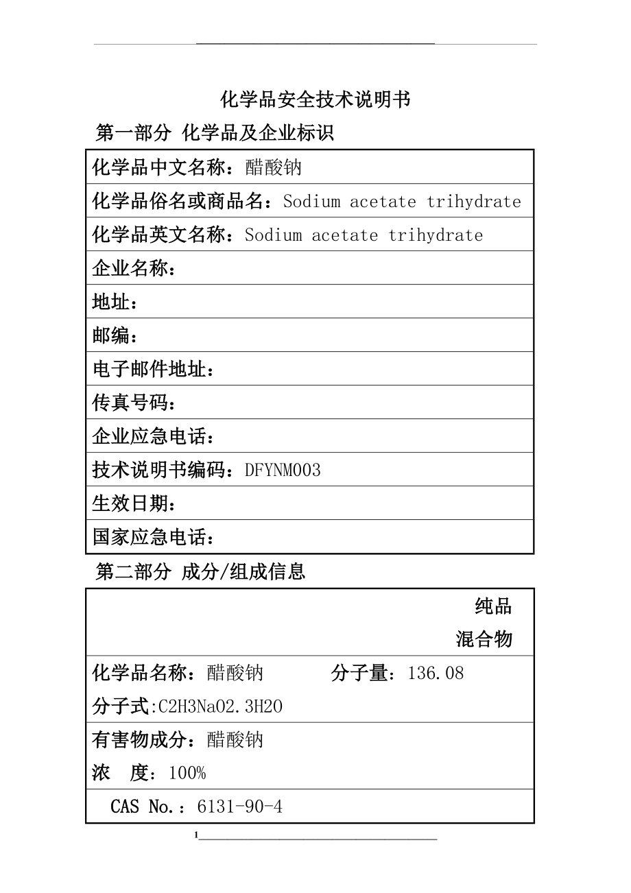 醋酸钠(乙酸钠)安全技术说明书.doc_第1页