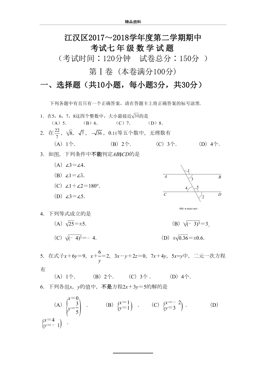 最新-江汉区七年级下学期数学期中考试试题附答案.doc_第2页
