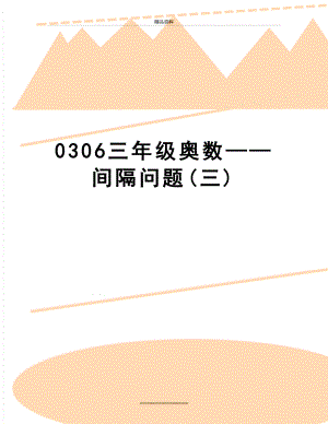 最新0306三年级奥数间隔问题(三).doc