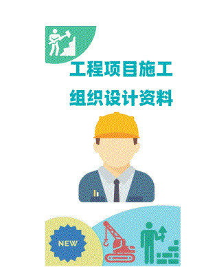环保施工组织设计重庆城市污水收集管渠施工组织设计方案.doc