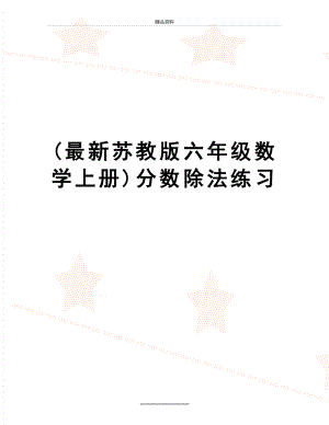 最新(最新苏教版六年级数学上册)分数除法练习.doc