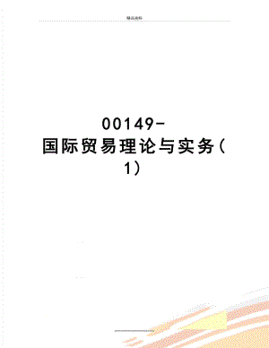 最新00149-国际贸易理论与实务(1).doc