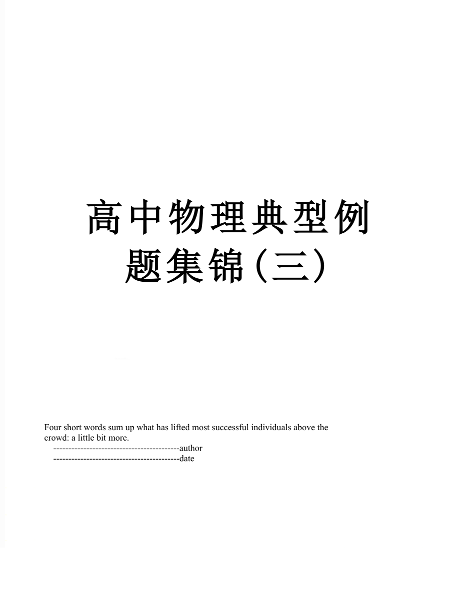 高中物理典型例题集锦(三).doc_第1页