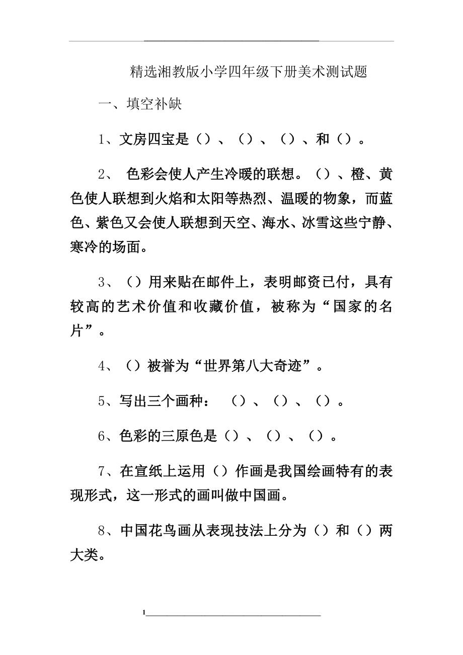 精选湘教版小学四年级下册美术测试题.doc_第1页