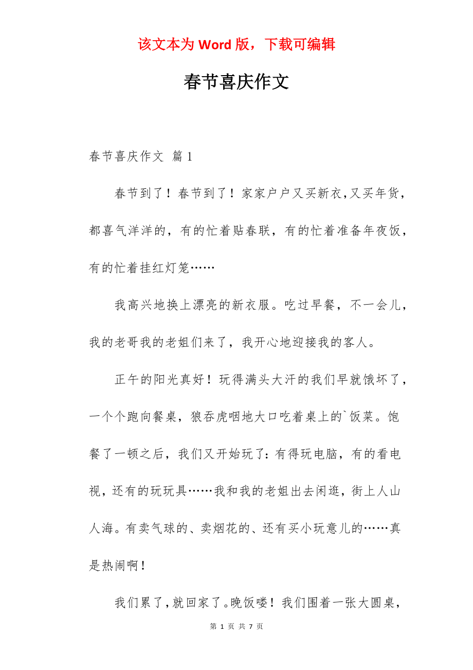 春节喜庆作文.docx_第1页