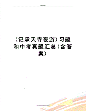 最新(记承天寺夜游)习题和中考真题汇总(含答案).doc