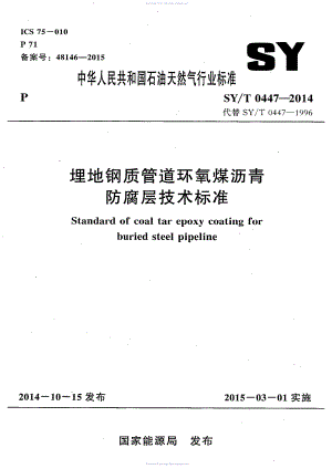 SYT 0447-2014 埋地钢制管道环氧煤沥青防腐层技术标准.pdf