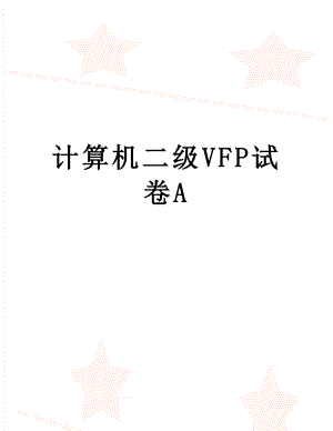 计算机二级VFP试卷A.doc