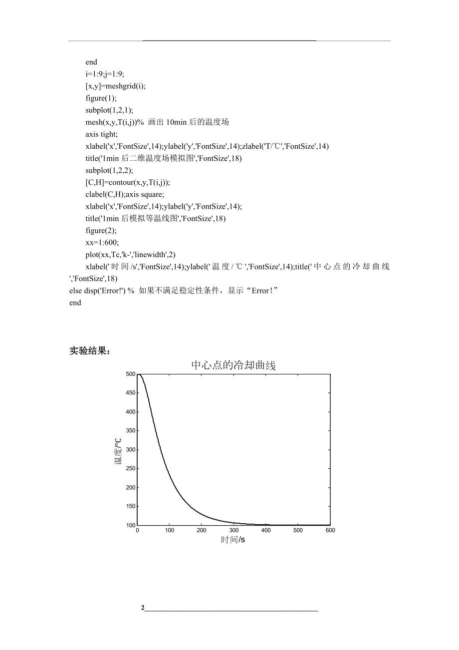西安交通大学——温度场数值模拟(matlab).doc_第2页