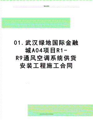 最新01.武汉绿地国际金融城A04项目R1-R9通风空调系统供货安装工程施工合同.doc