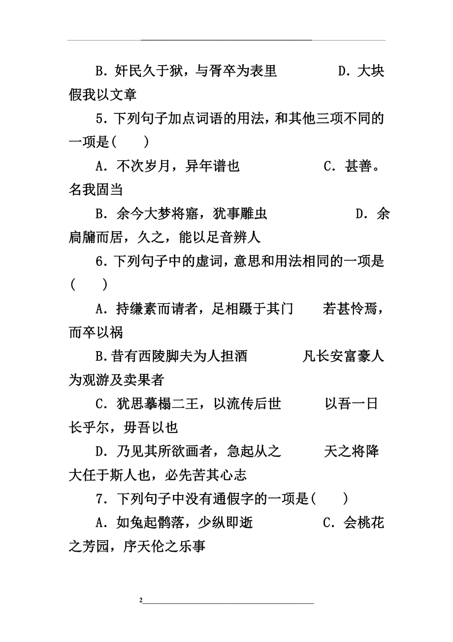 选修《中国古代诗歌散文欣赏》课本第六单元测试题.docx_第2页