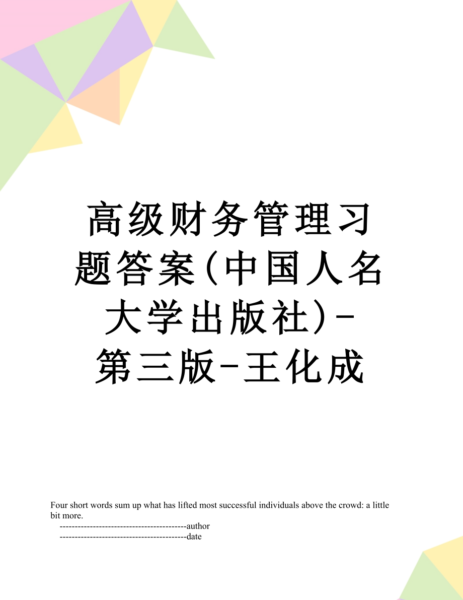 高级财务管理习题答案(中国人名大学出版社)-第三版-王化成.doc_第1页