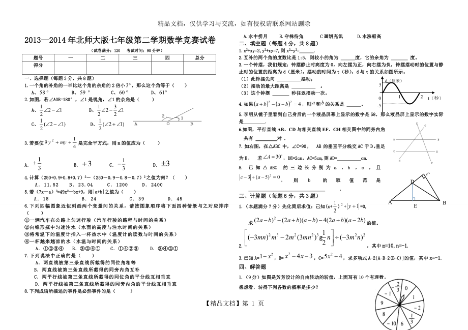 新北师大版七年级下册数学竞赛试题.doc_第1页