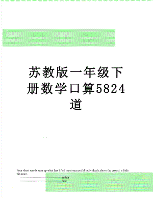 苏教版一年级下册数学口算5824道.doc