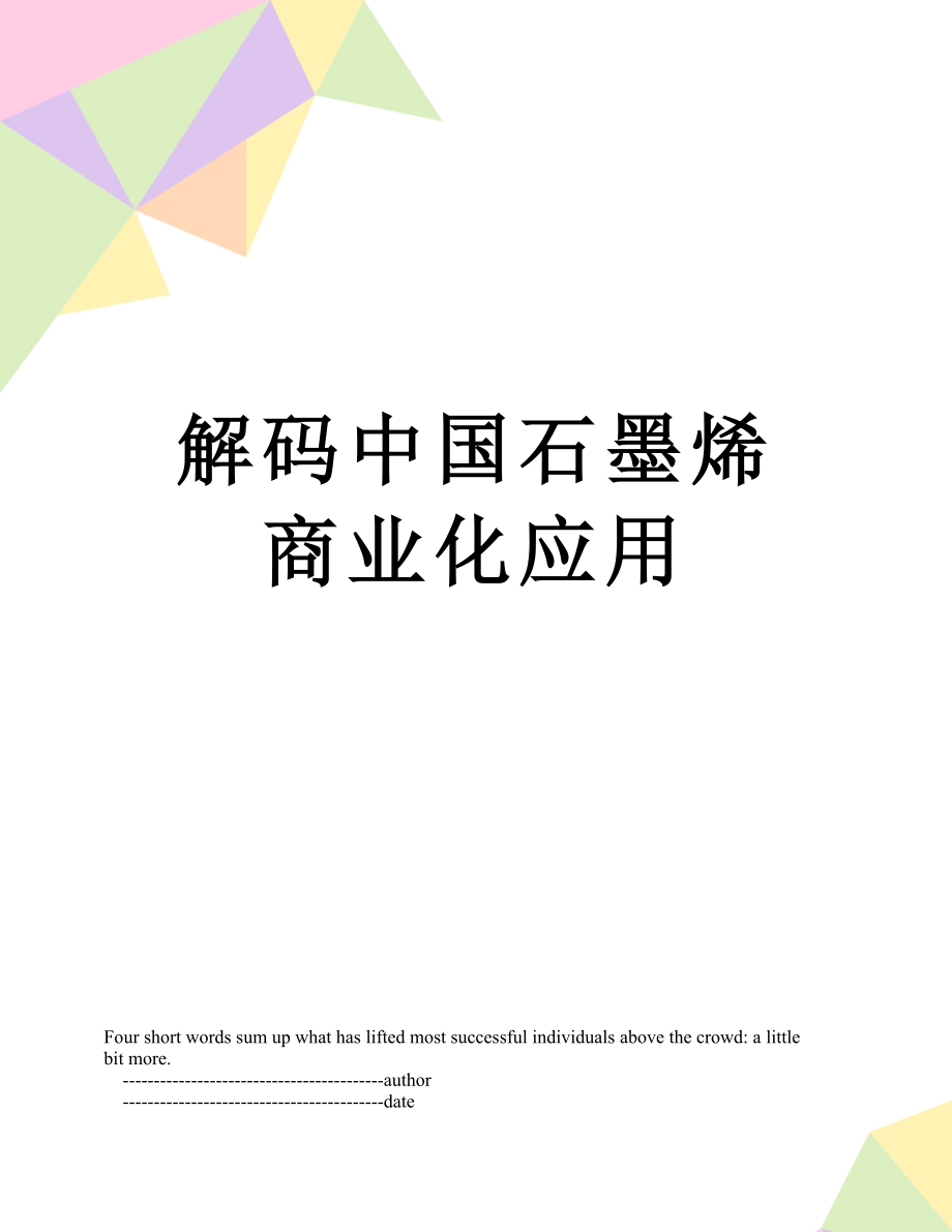 解码中国石墨烯商业化应用.doc_第1页