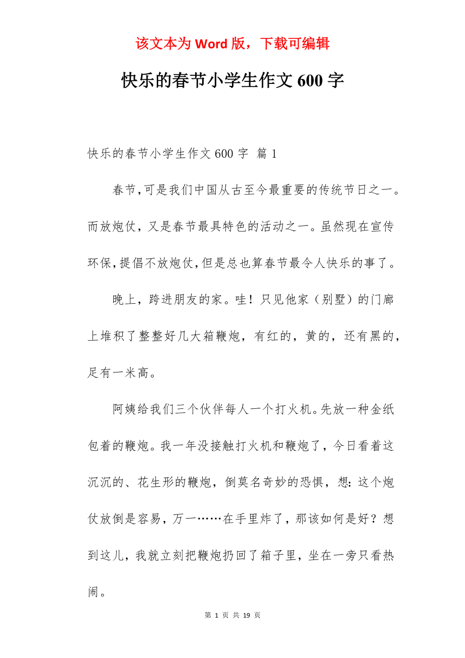 快乐的春节小学生作文600字.docx_第1页