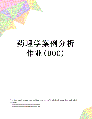 药理学案例分析作业(DOC).doc