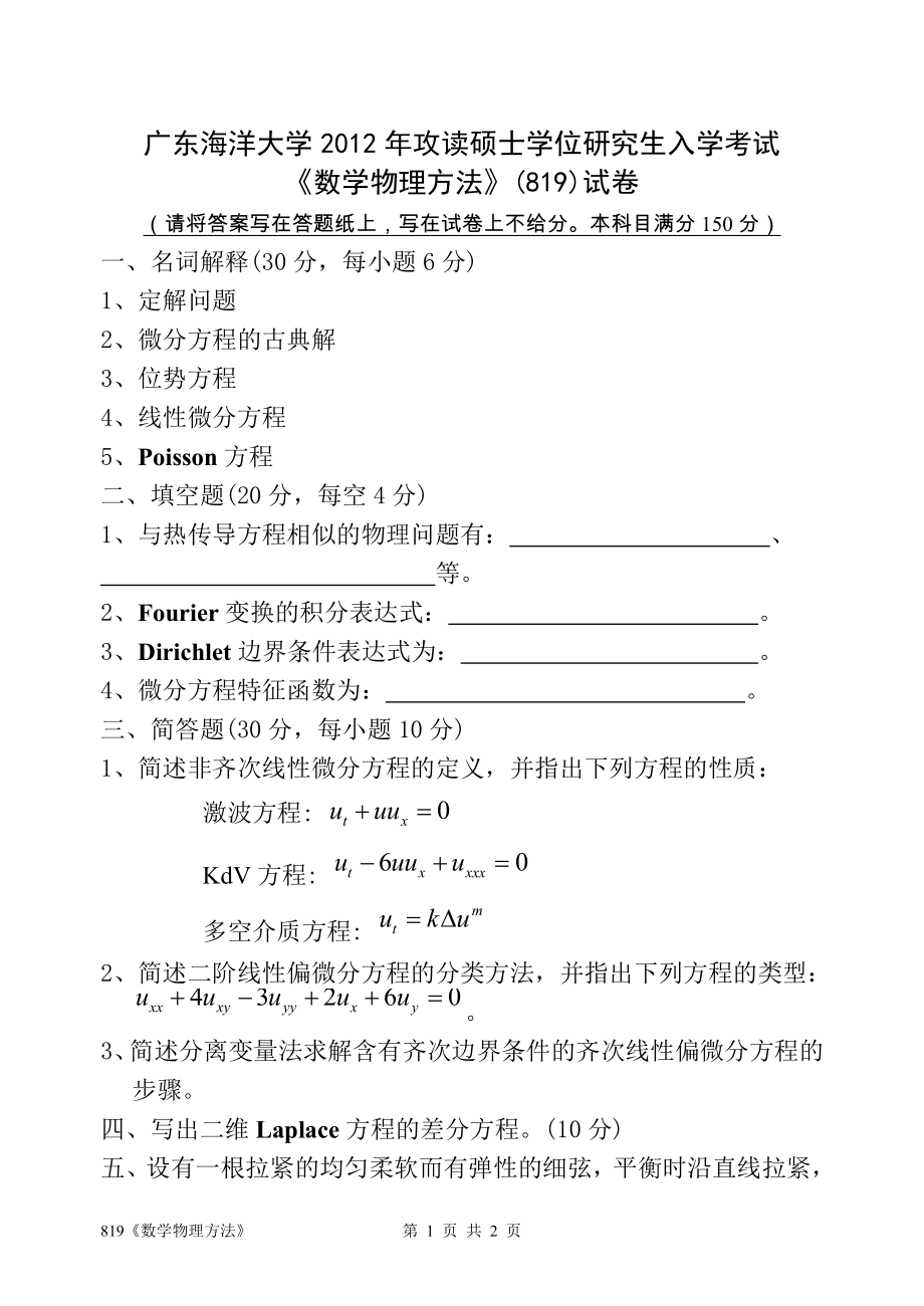 2012年广东海洋大学研究生入学考试试题819《数学物理方法》.doc_第1页