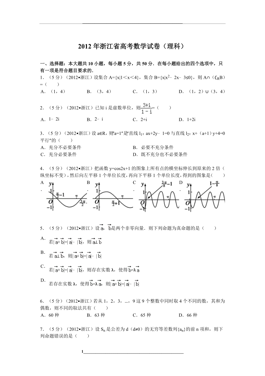 浙江省高考数学试卷(理科)答案与解析.doc_第1页
