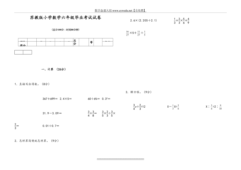 苏教版六年级数学毕业考试试卷.doc_第2页