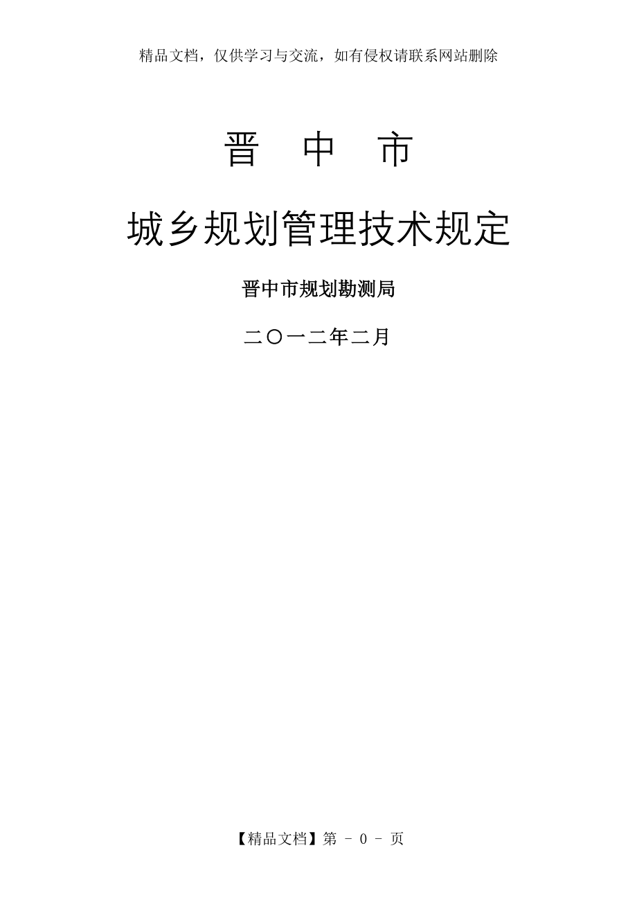 晋中市城乡规划管理技术规定(.2.21).doc_第1页