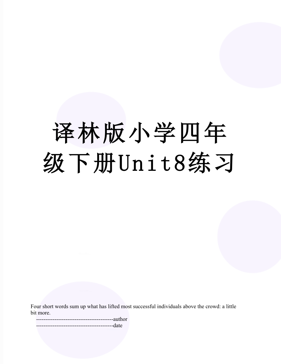 译林版小学四年级下册Unit8练习.doc_第1页