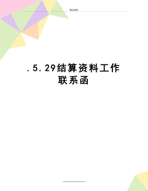 最新.5.29结算资料工作联系函.doc
