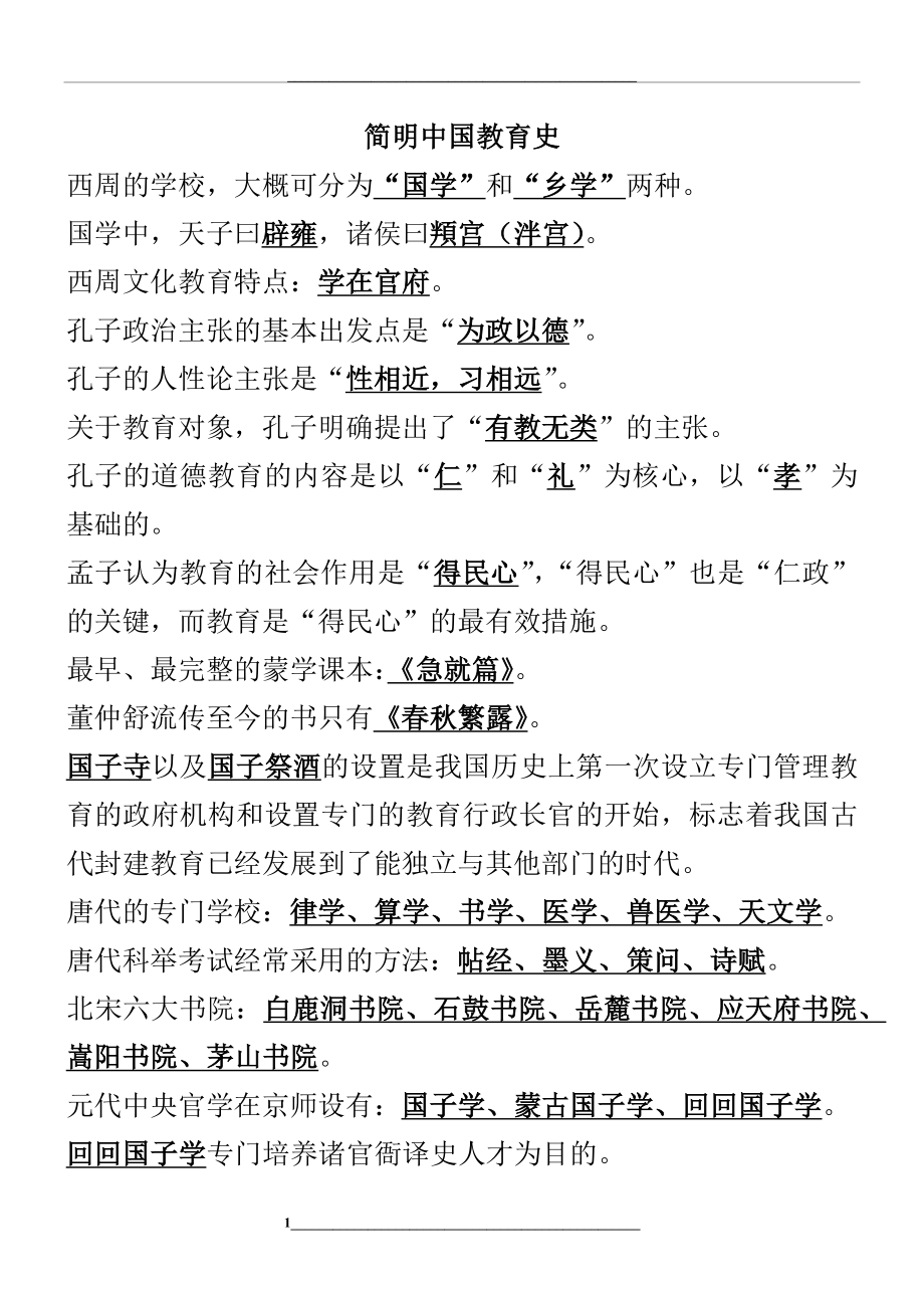 简明中国教育史.docx_第1页