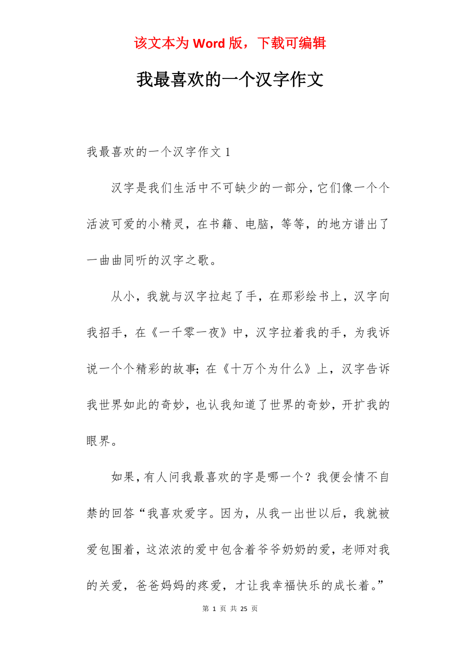 我最喜欢的一个汉字作文.docx_第1页