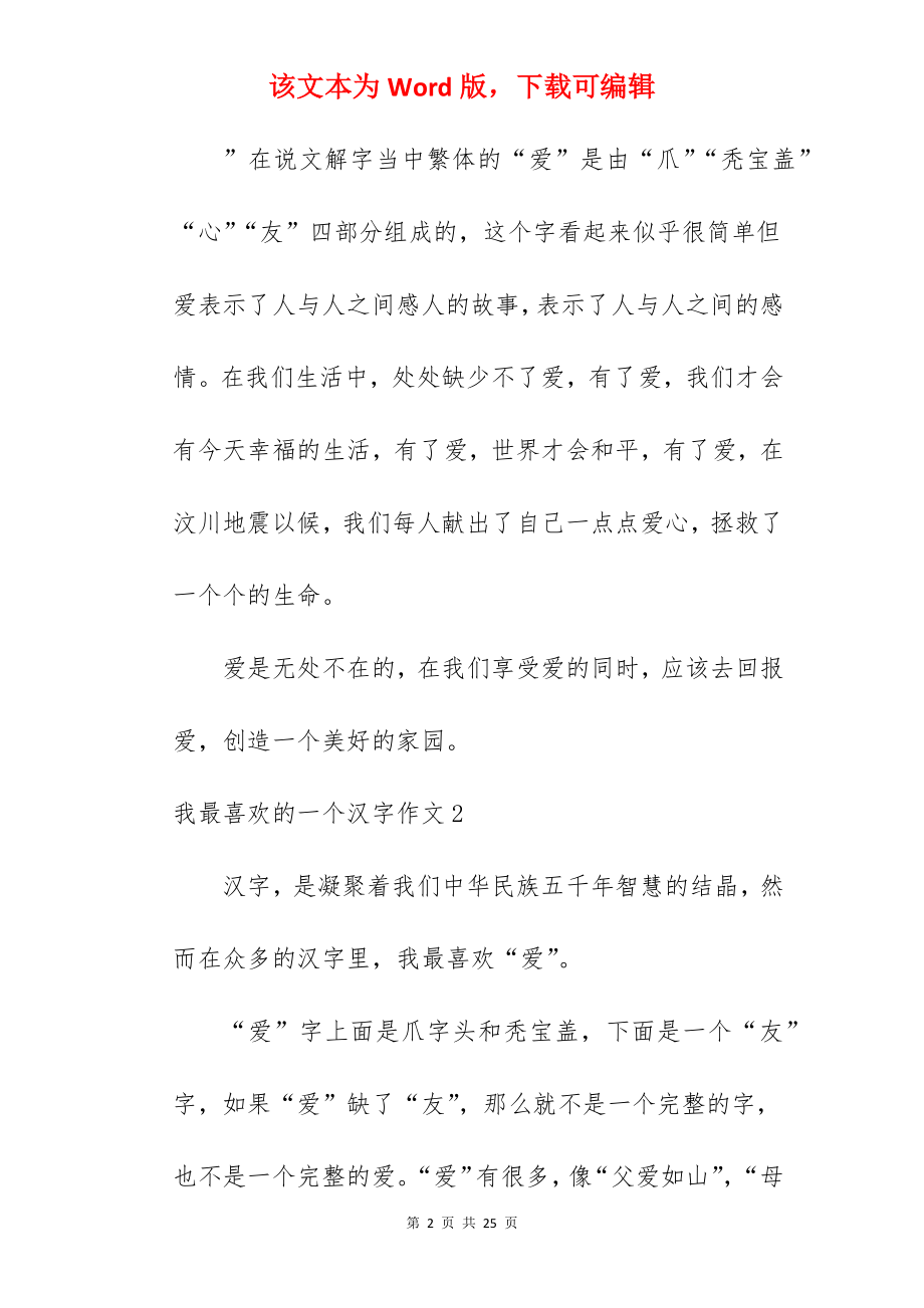我最喜欢的一个汉字作文.docx_第2页