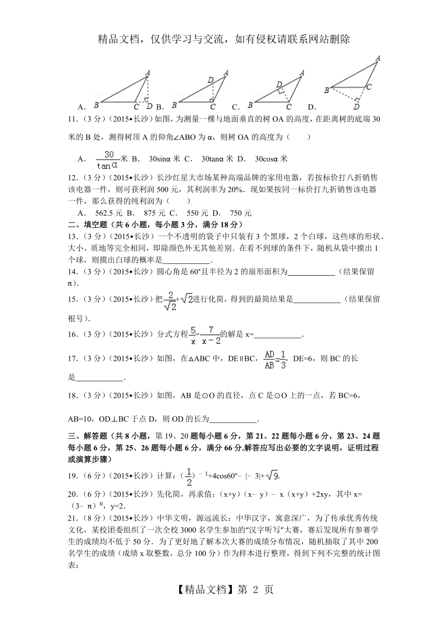 湖南省长沙市年中考数学试卷(解析版).docx_第2页