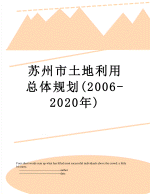 苏州市土地利用总体规划(2006-2020年).doc
