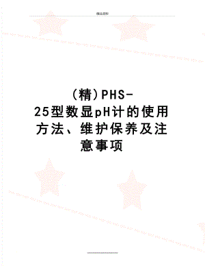 最新(精)PHS-25型数显pH计的使用方法、维护保养及注意事项.doc