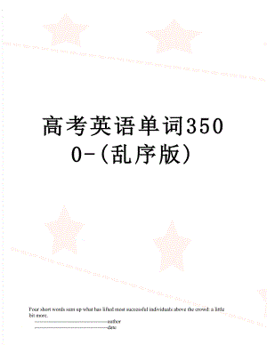 高考英语单词3500-(乱序版).doc