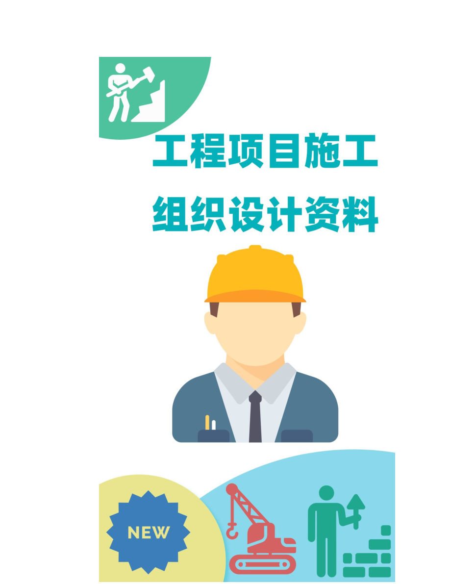 环保施工组织设计上海污水处理厂工程施工组织设计方案.doc_第1页