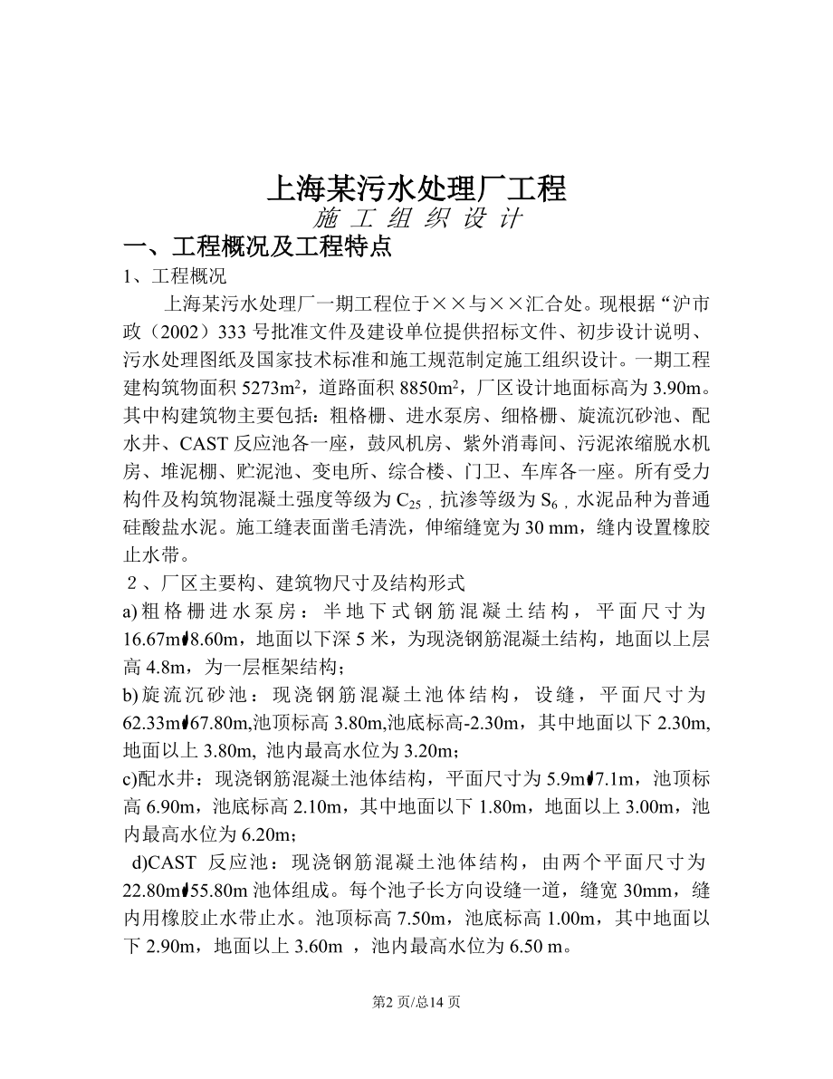 环保施工组织设计上海污水处理厂工程施工组织设计方案.doc_第2页