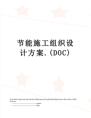 节能施工组织设计方案.(DOC).doc