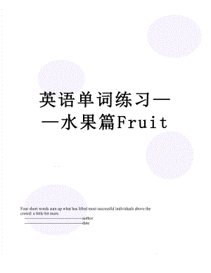 英语单词练习水果篇Fruit.doc