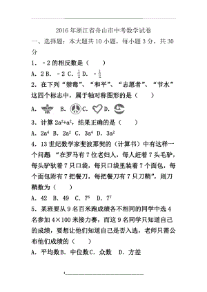 浙江省舟山市中考数学试卷(解析版).doc