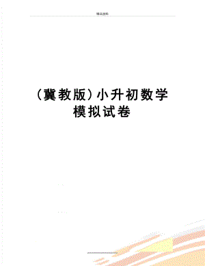 最新(冀教版)小升初数学模拟试卷.doc