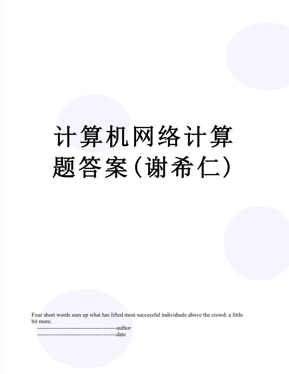 计算机网络计算题答案(谢希仁).doc_第1页
