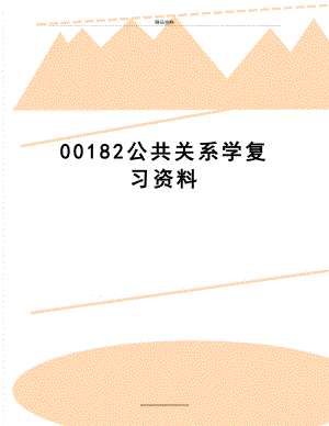 最新00182公共关系学复习资料.doc