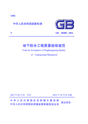 GB50208-2011 地下防水工程质量验收规范.pdf